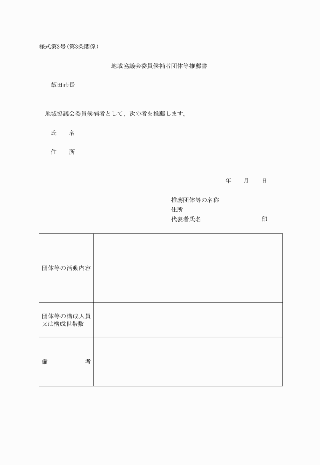 飯田市地域自治区地域協議会委員の選任に関する要綱