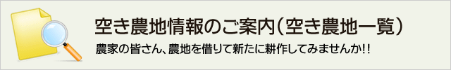 空き農地情報のご案内（空き農地一覧）