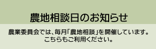 農地相談日のお知らせ