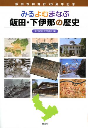 表紙画像：『みる　よむ　まなぶ　飯田・下伊那の歴史』