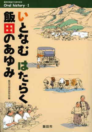 表紙画像：『いとなむ　はたらく　飯田のあゆみ』