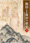 飯田・上飯田の歴史　上巻