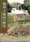 飯田・上飯田の歴史　下巻