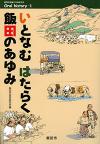 『いとなむ はたらく 飯田のあゆみ』