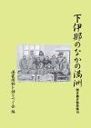 『下伊那のなかの満洲』