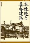 『本棟造と養蚕建築』