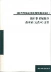 『飯田市松尾新井 森本家（大森本）文書』