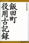 『飯田町役用古記録』