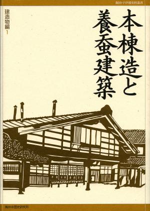 『飯田・下伊那史料叢書2　建造物編1　本棟造と養蚕建築』