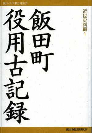 『飯田・下伊那史料叢書　近世史料編1　飯田町役用古記録』