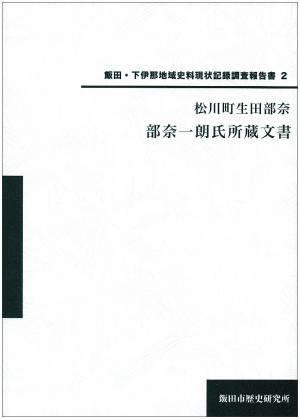 『飯田・下伊那地域史料現状記録調査報告書2　松川町生田部奈 部奈一朗氏所蔵文書』