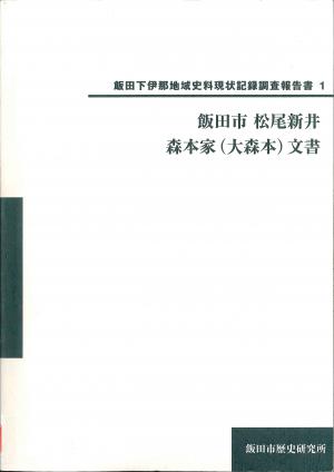 『飯田・下伊那地域史料現状記録調査報告書1　飯田市松尾新井 森本家（大森本）文書』