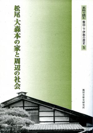 史料で読む　飯田・下伊那の歴史1『松尾大森本の家と周辺の社会』表紙