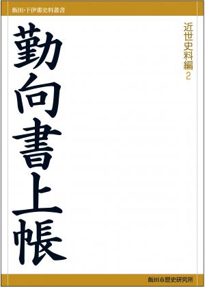 勤向書上帳の表紙(ホームページ用)