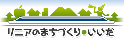 リニアのまちづくり