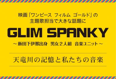 グリムスパンキー　天竜川の記憶と私たちの音楽