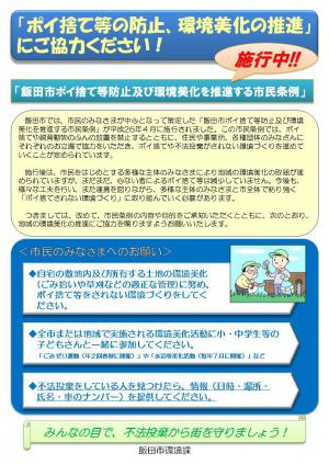 「飯田市ポイ捨て等防止及び環境美化を推進する市民条例」　市民向けチラシ