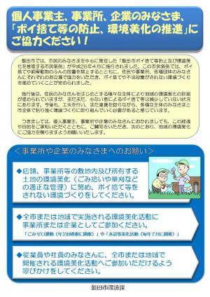 飯田市ポイ捨て等防止及び環境美化を推進する市民条例　事業者向けチラシ