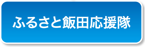 ふるさと飯田応援隊ページへのリンク