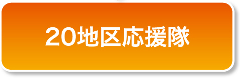 20地区応援隊ページへのリンク