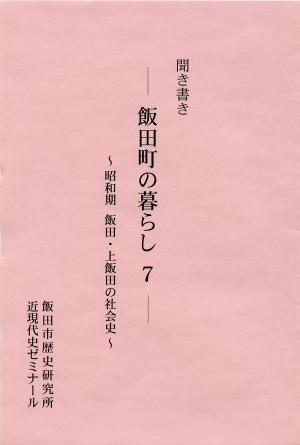 飯田町の暮らし7の表紙