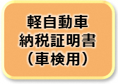 軽自動車納税証明書（車検用）