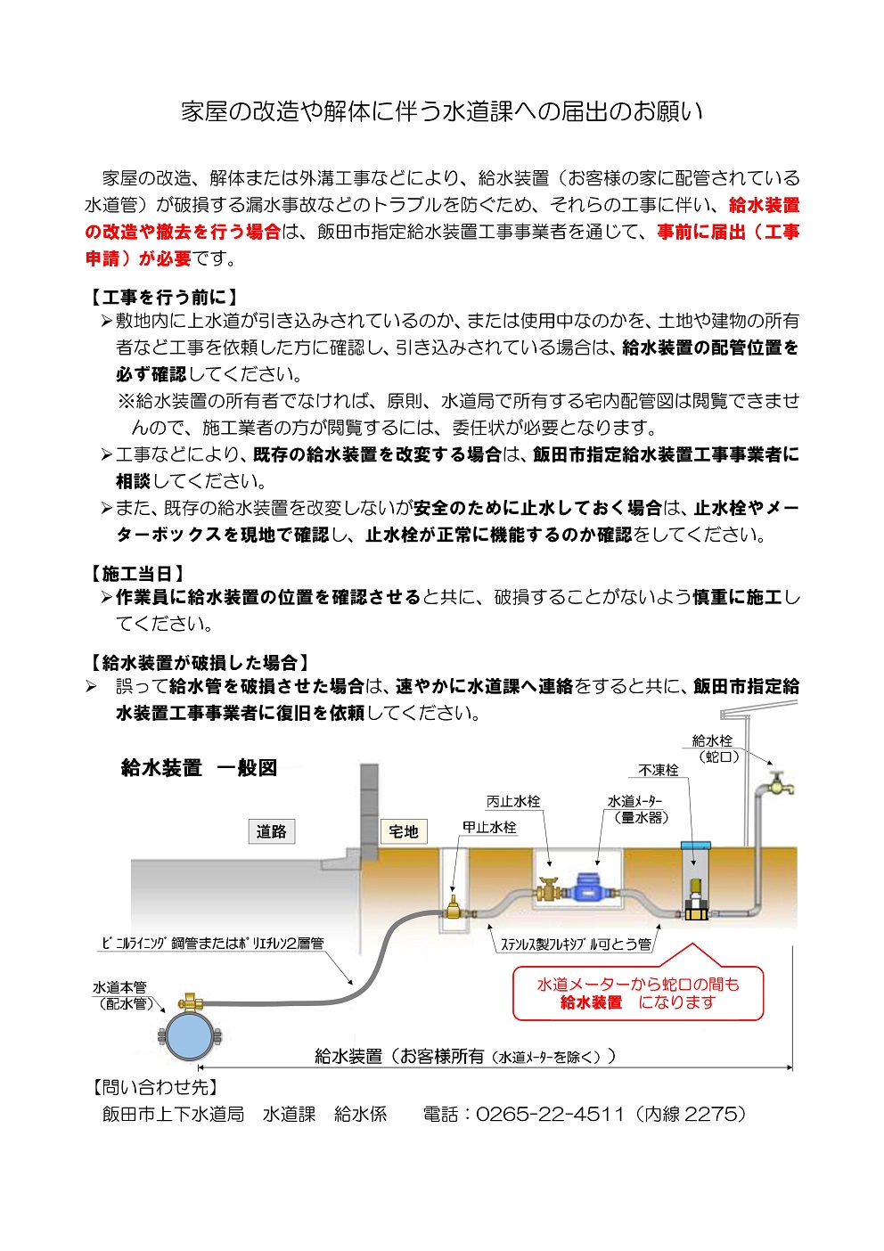 9_家屋の改造や解体に伴う水道課への届出のお願い.jpg