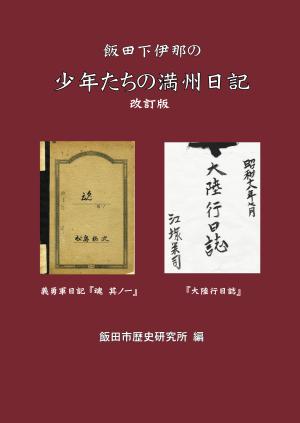 少年たちの満洲日記（改訂版）