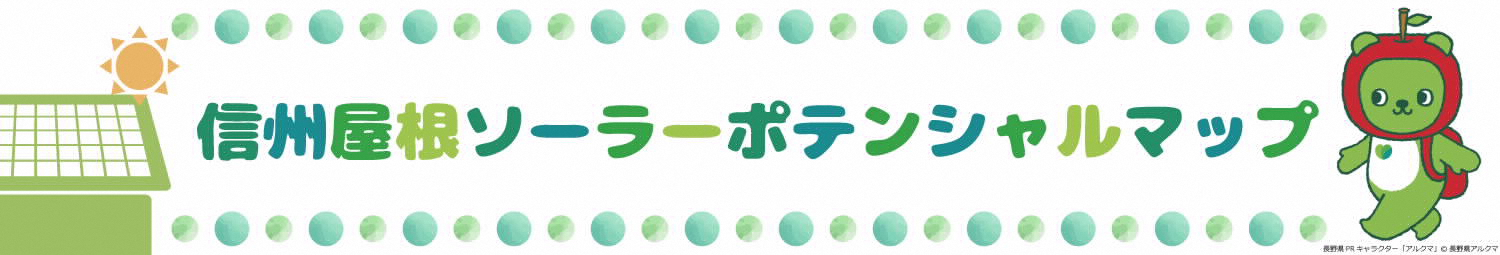 信州ソーラーポテンシャルマップバナー