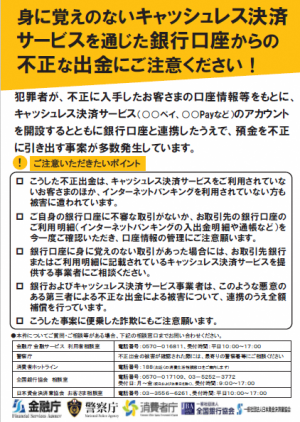 キャッシュレス決済サービスを通じた銀行口座からの不正な出金にご注意ください