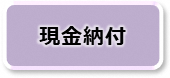 現金で納付する方法