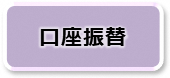 口座振替で納付する方法