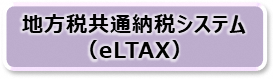 eLTAXによる納付方法
