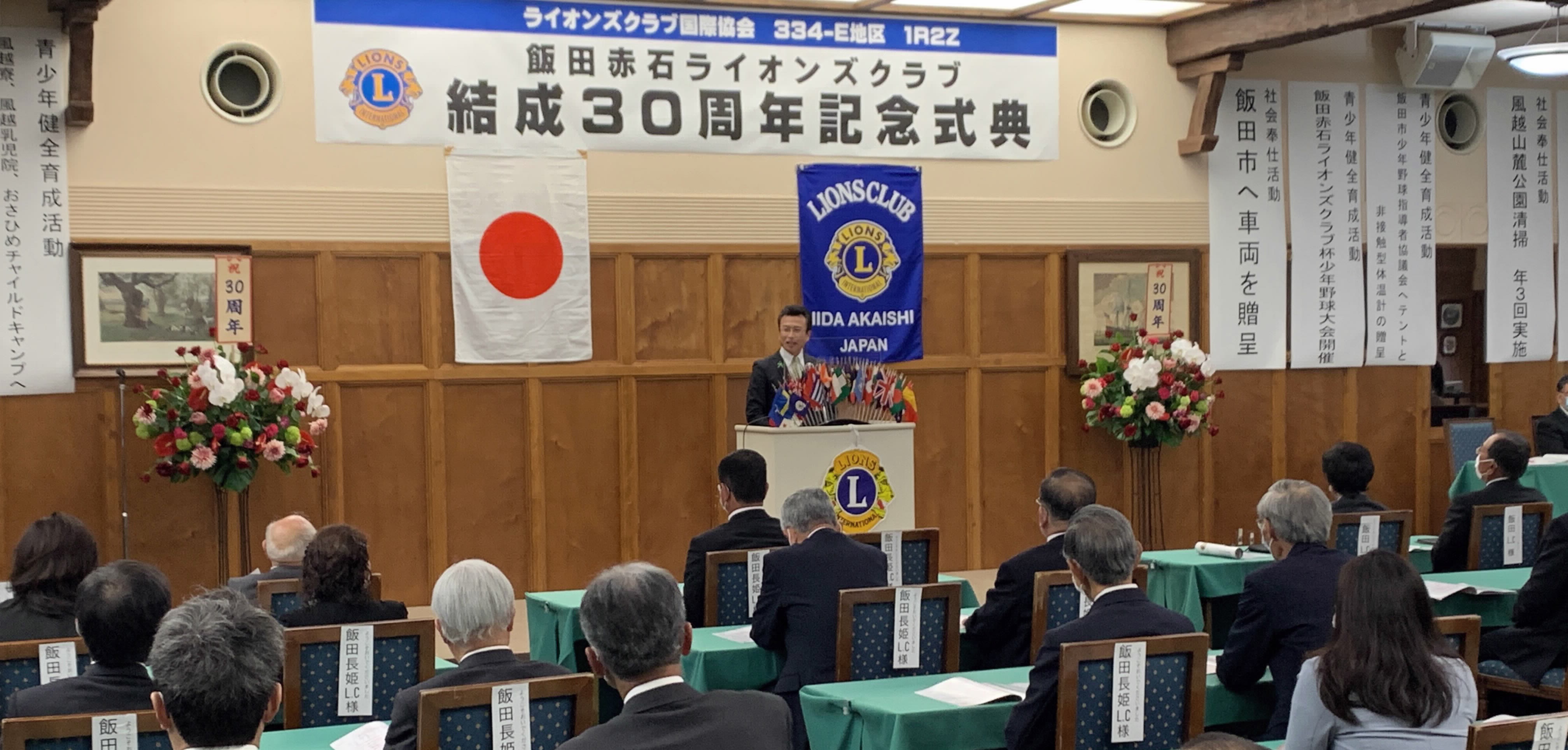 飯田赤石ライオンズクラブ結成三十周年記念大会