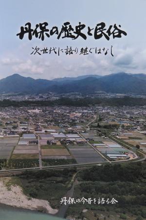 丹保の今昔を語る会『丹保の歴史と民俗　次世代に語り継ぐはなし』　