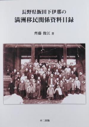 斎藤さん『長野県飯田下伊那の満洲移民関係資料目録』　