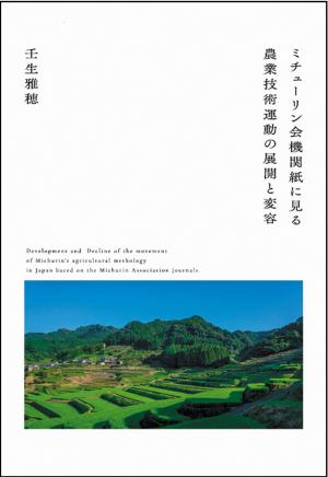  壬生さん『ミチューリン会機関紙に見る農業技術運動の展開と変容』