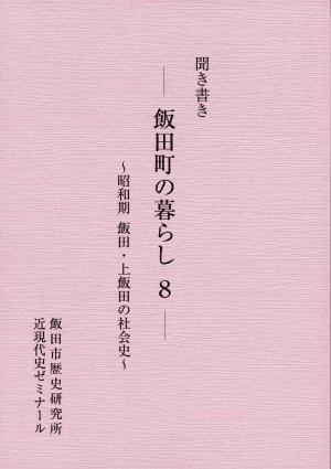 書籍　飯田町の暮らし