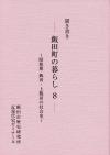 飯田町の暮らし8表紙