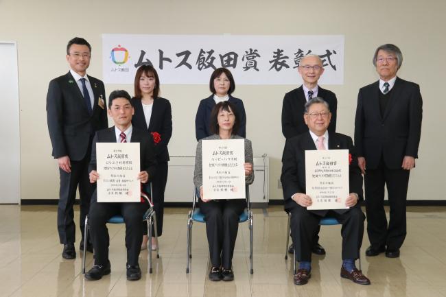 ムトス飯田賞表彰式