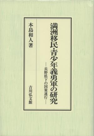 『満洲移民・青少年義勇軍の研究』表紙