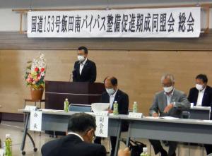 国道153号飯田南バイパス整備促進期成同盟会総会