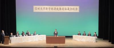 信州大学新学部誘致推進協議会総会