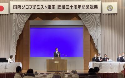 ソロプチミスト飯田認証30周年記念式典