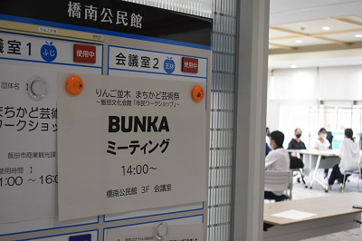 BUNKAミーティングの様子