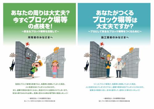 ブロック塀等の安全性確保に向けた啓発チラシ（一般財団法人日本建築防災協会ホームページ）