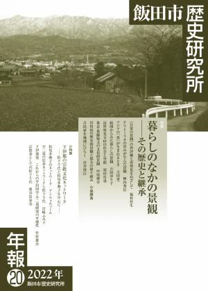 飯田市歴史研究所年報20号表紙