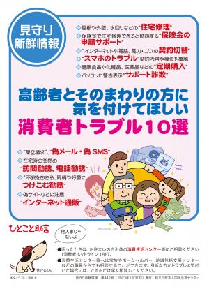 高齢者とそのまわりの方に気をつけてほしい消費者トラブル１０選