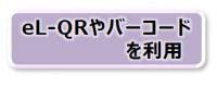 el-QRやバーコードを利用して納付する方法