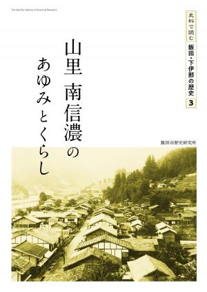 山里　南信濃のあゆみとくらし　表紙